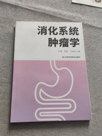 消化系統(tǒng)腫瘤學(xué)