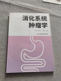 消化系统肿瘤学