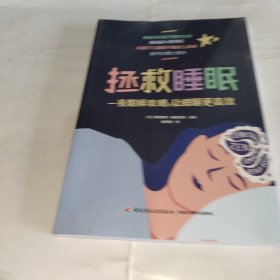 拯救睡眠