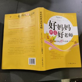 好妈妈胜过好老师：一个教育专家16年的教子手记