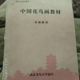 中国花鸟画教材 基础班用 华文权 1992年12月