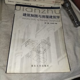 建筑制图与房屋建筑学