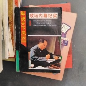 縱說天下風(fēng)云——政壇內(nèi)幕紀(jì)實(shí)
