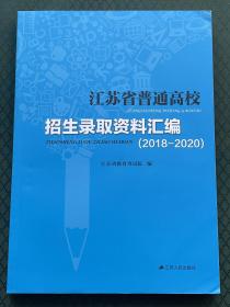 江苏省普通高校招生录取资料汇编（2018-2020）江苏省教育考试院编 2021年高考填报志愿 报考指南