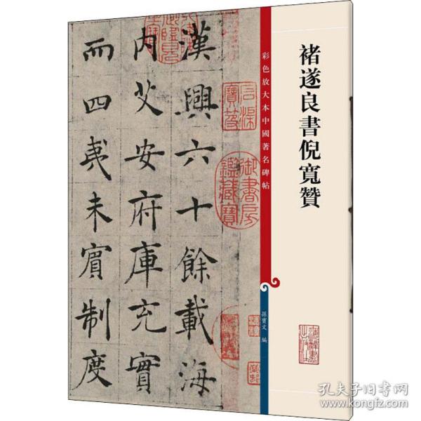 彩色放大本中国著名碑帖：褚遂良书倪宽赞