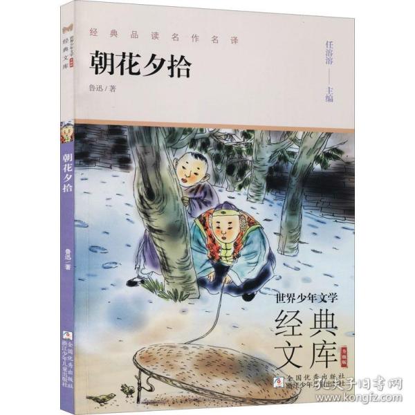 朝花夕拾(升级版)/世界少年文学经典文库