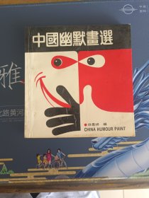 中国幽默画选