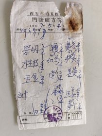 西安市第五医门诊处方笺（柴胡，半夏，黄苓，桂枝，白芍，枳实，玉京，党参，姜黄，香附子，生姜，桑叶）