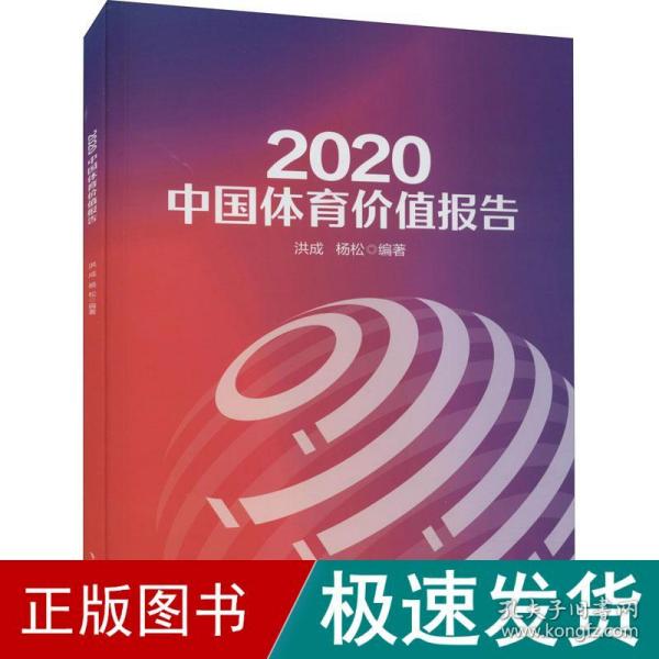 2020中国体育价值报告