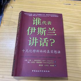 谁为伊斯兰讲话：十几亿穆斯林的真实想法