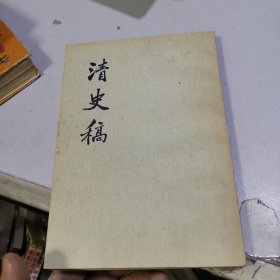 清史稿 十六