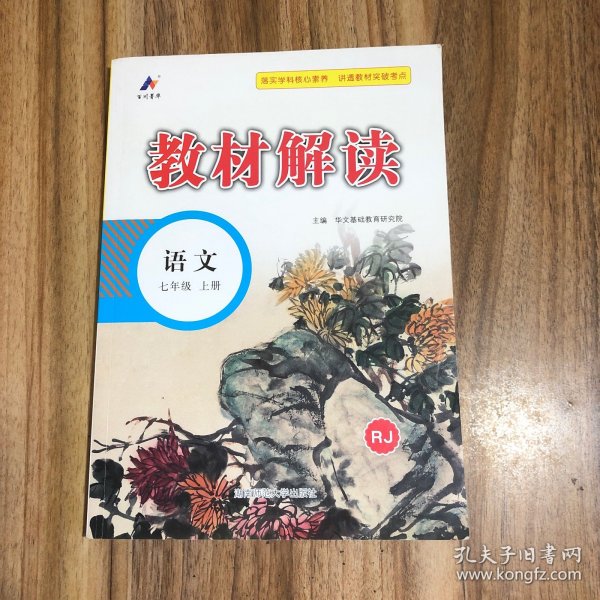 23秋教材解读初中语文七年级上册（人教版）