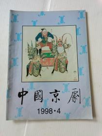 中国京剧1998年4（双月刊）