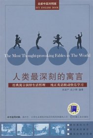 人类最深刻的寓言 吴淑严 武光辉 机械工业出版社 9787111241942
