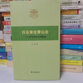 杭州文史小丛书·白云来往青山在：元代杭州诗词散曲