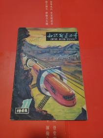 知识就是力量 1962  11