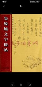 中国经典书画丛书：集殷虚文字楹帖