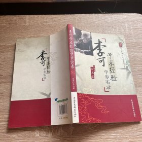 李可学术经验学步实录