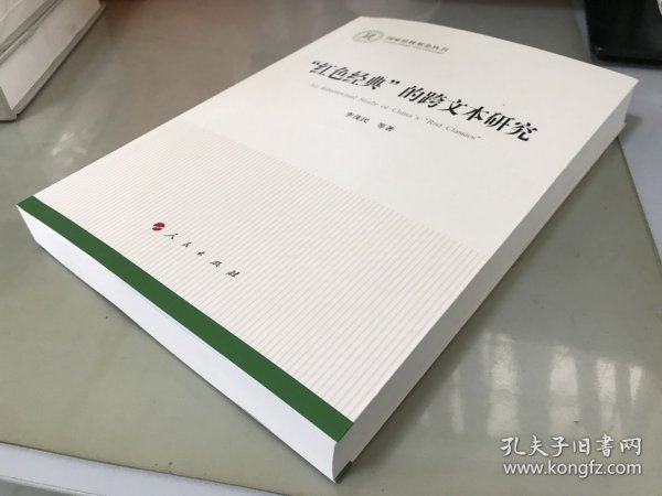 “红色经典”的跨文本研究（国家社科基金丛书—文化）