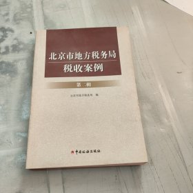 北京市地方税务局税收案例 第二辑