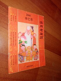 稀见老皇历（2001年）【内含：灵符、镇诸煞神符、推算人命贵贱衣禄多寡图表、神灵谱香24法等珍贵内容】