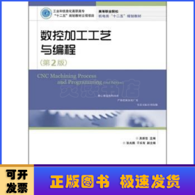 數(shù)控加工工藝與編程