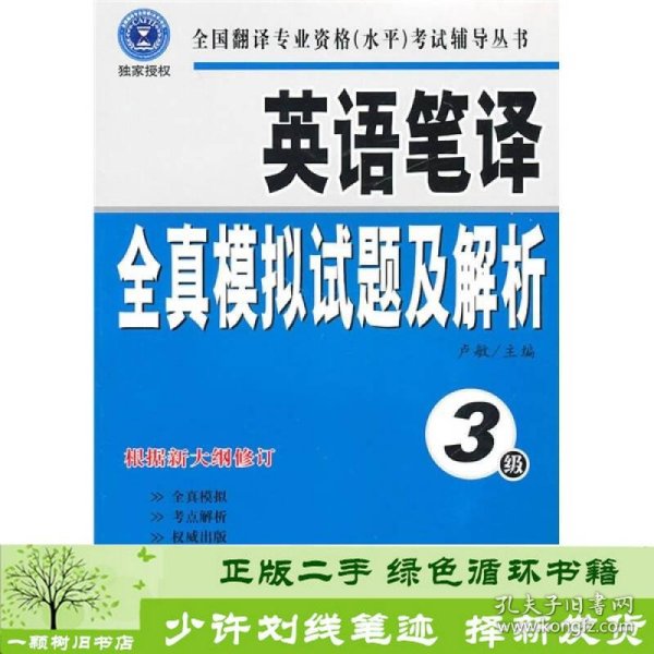 英语笔译全真模拟试题及解析（3级）