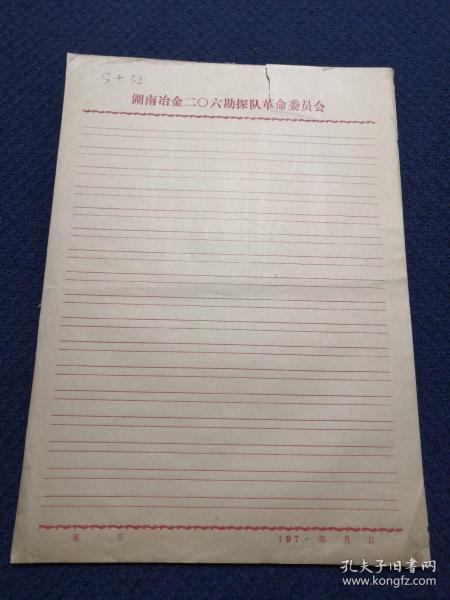 老信纸 信笺 稿纸：16开空白，湖南冶金二〇六勘探队革命委员会，七十年代，37张