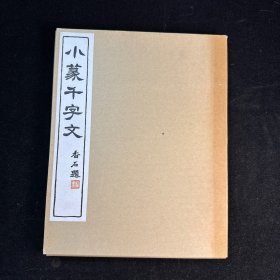 珂罗版精印 小篆千字文 内藤江月书 ，线装一函一册全，广濑保吉编、清雅堂 1968年2月初版印行