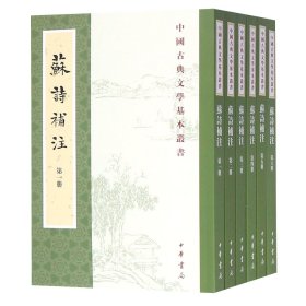 苏诗补注(共6册)/中国古典文学基本丛书