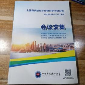 全国骨质疏松诊疗研究学术研讨会会议文集