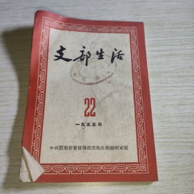 支部生活半月刊1955 22