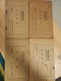 天津国医函授学园编新国医讲义教材四本