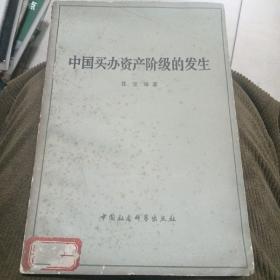 中国买办资产阶级的发生