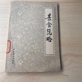 素食说略