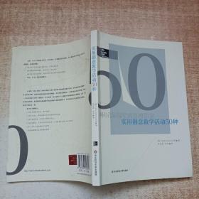 实用创意教学活动50种