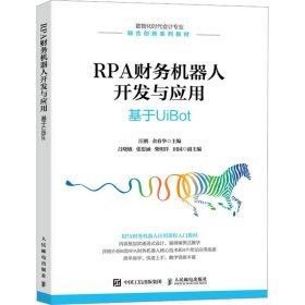 RPA财务机器人开发与应用：基于UiBot【正版新书】