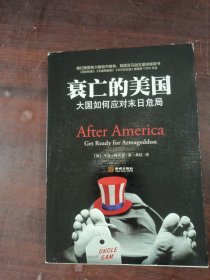 衰亡的美国：大国如何应对末日危局