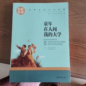 童年 在人间 我的大学 中小学生课外阅读书籍世界经典文学名著青少年儿童文学读物故事书名家名译原汁原味读原著