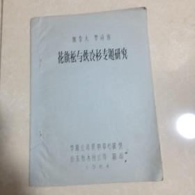 加拿大卑诗省花旗松与铁冷杉专题研究