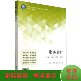 财务会计(富媒体智能教材应用技能型院校十四五精品规划教材)