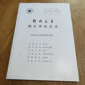 汉赋与汉画像比较研究