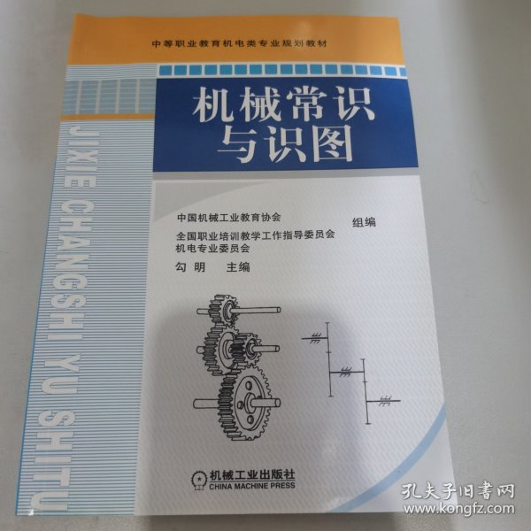 中等职业教育机电类专业规划教材：机械常识与识图