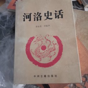 河洛史话