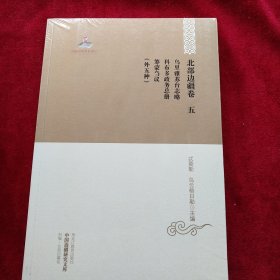 中国边疆研究文库 : 北部边疆卷五 乌里雅苏台志略 科布多政务总册 筹蒙刍议(外五种) 书品如图