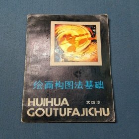繪畫構(gòu)圖法基礎(chǔ)
