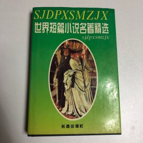 世界短篇小说名著精选（第二卷）