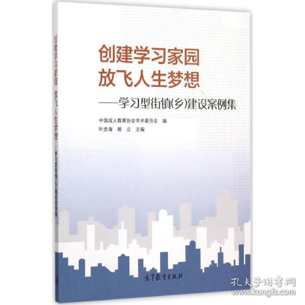 创建学习家园放飞人生梦想：学习型街镇乡建设案例集