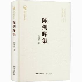 陈剑晖集/粤派批评丛书·名家文丛