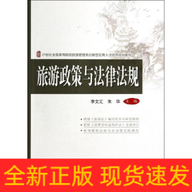 旅游政策與法律法規(guī)